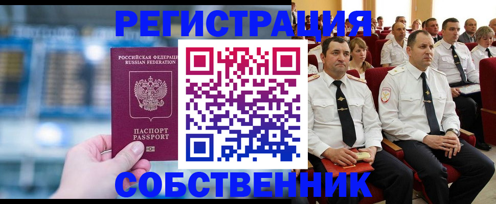 прописка от собственника в Удомле